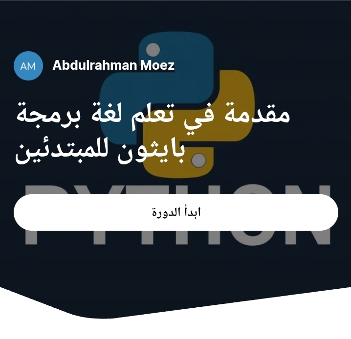 Interactive Python Programming Course [Arabic]